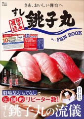 すし銚子丸 FAN BOOK