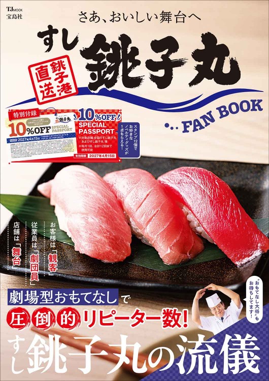 すし銚子丸 FAN BOOK