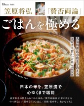 笠原将弘 「賛否両論」 ごはんを極める