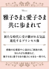 雅子さまと愛子さま 共に歩まれて