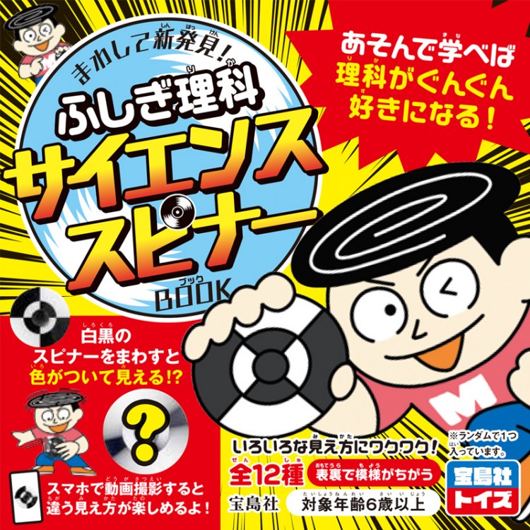 まわして新発見！ ふしぎ理科サイエンススピナーBOOK