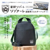 「星野リゾート」が手掛けるリゾートホテル「リゾナーレ」が考えた 旅行にも普段使いにも活躍! ガバッと開く超優秀ショルダーバッグ BOOK