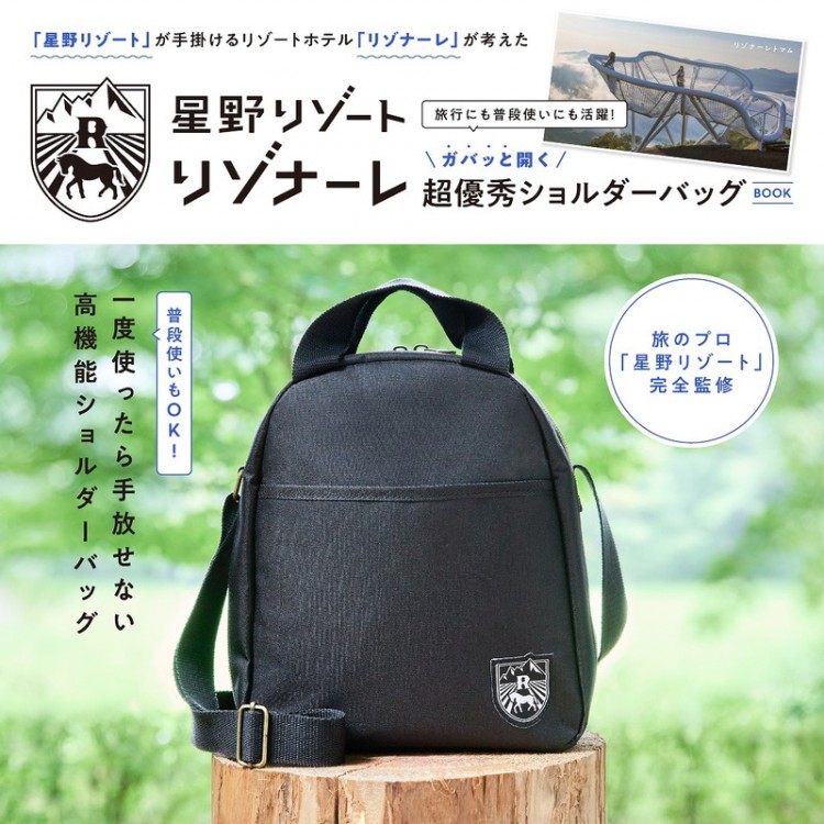 「星野リゾート」が手掛けるリゾートホテル「リゾナーレ」が考えた 旅行にも普段使いにも活躍！ ガバッと開く超優秀ショルダーバッグ BOOK