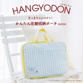 ハンギョドン すっきりコンパクト！ かんたん圧縮収納ポーチBOOK