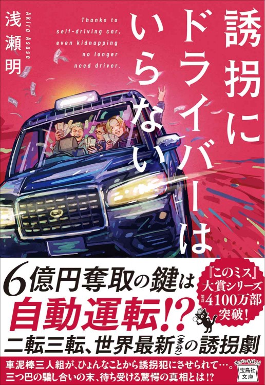 誘拐にドライバーはいらない