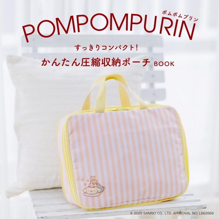 ポムポムプリン すっきりコンパクト！ かんたん圧縮収納ポーチBOOK