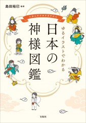 ゆるイラストでわかる 日本の神様図鑑