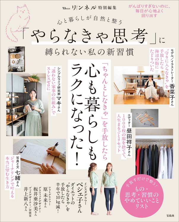 リンネル特別編集 心と暮らしが自然と整う 「やらなきゃ思考」に縛られない私の新習慣