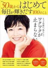 50歳からはじめて毎日が輝きだす100のこと