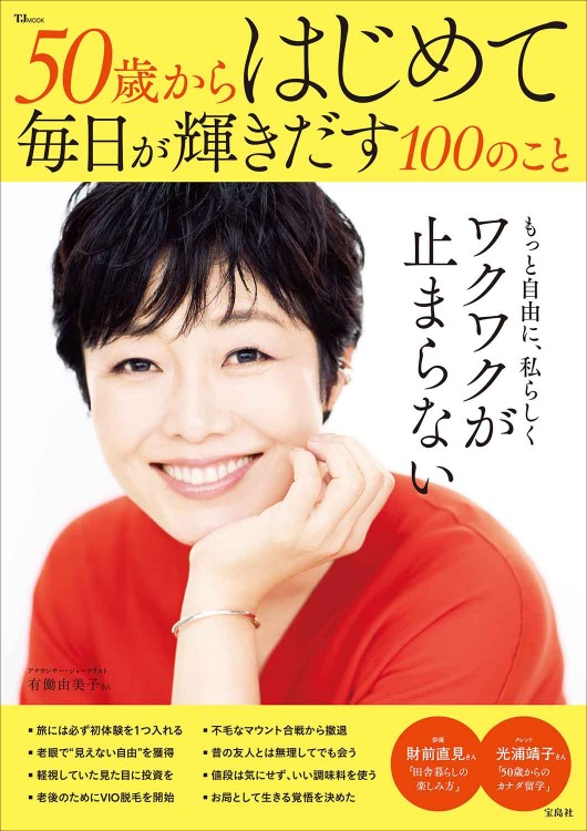 50歳からはじめて毎日が輝きだす100のこと