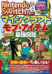 Nintendo Switchで遊ぶ! マインクラフト モブ&アイテム最強図鑑
