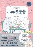小さなお茶会 完全版 コミック 1-4巻セット (小さなお茶会 完全版) khxv5rg Amazon.co.jp: 小さなお茶会 完全版 コミック 1-4巻セット (小さなお茶