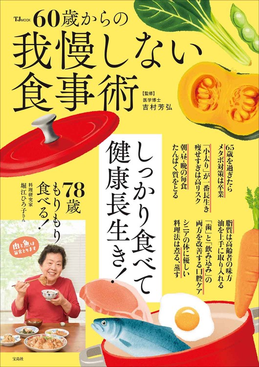 60歳からの我慢しない食事術
