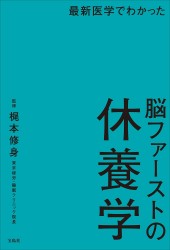 最新医学でわかった 脳ファーストの休養学