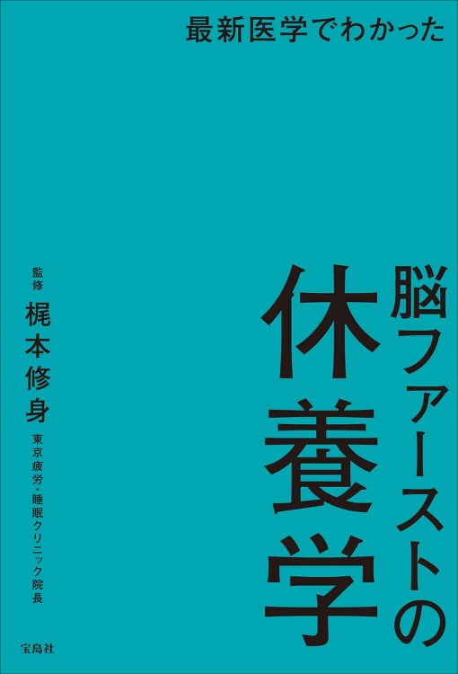 最新医学でわかった 脳ファーストの休養学