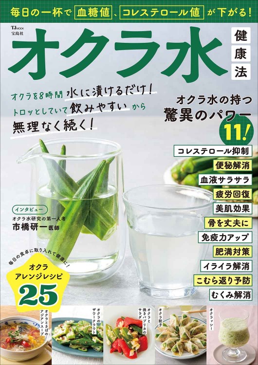 毎日の一杯で血糖値、コレステロール値が下がる！ オクラ水健康法