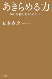 あきらめる力