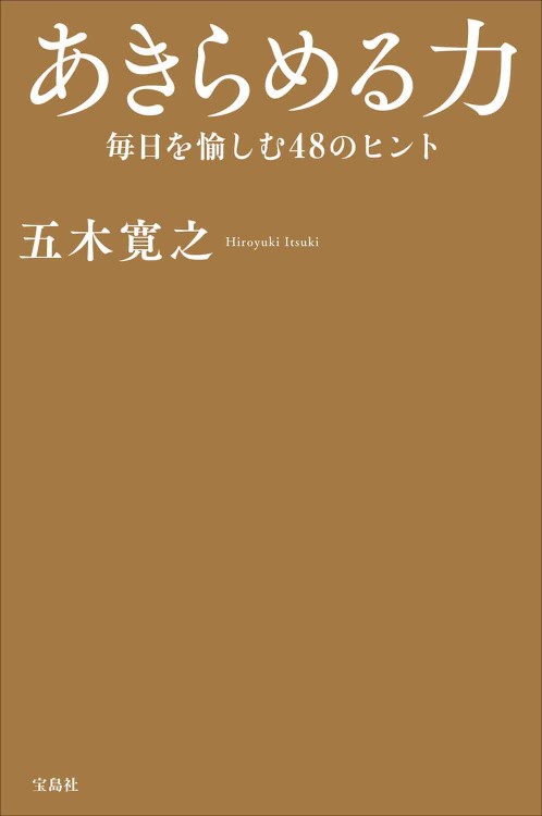 あきらめる力