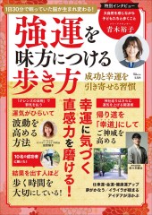 強運を味方につける歩き方