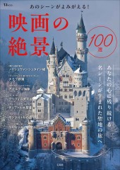 あのシーンがよみがえる！ 映画の絶景100選