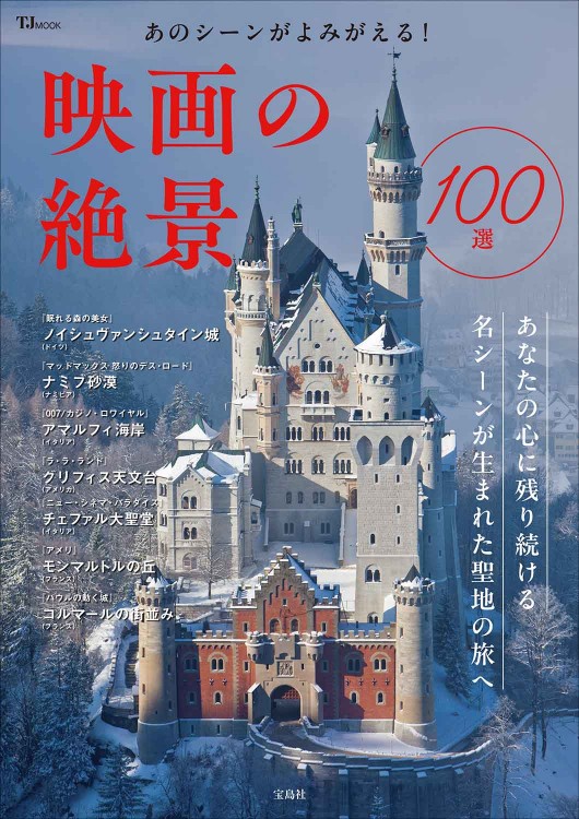あのシーンがよみがえる！ 映画の絶景100選