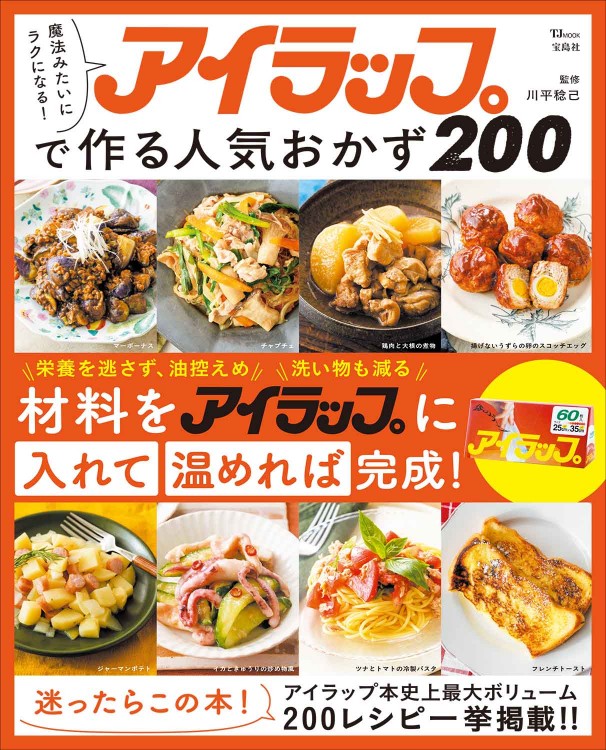 魔法みたいにラクになる！ アイラップで作る人気おかず200