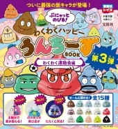 ぷにゅっとのびる! わくわくハッピーうんちーずBOOK　わくわく運動会編