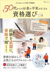 大人のおしゃれ手帖特別編集 50代からのお金の不安がなくなる資格選び