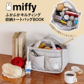 miffy ふかふかキルティング 収納トートバッグBOOK
