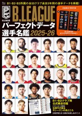 B.LEAGUEパーフェクトデータ選手名鑑2025-26