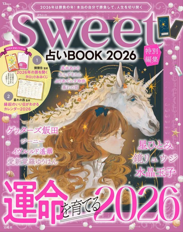 sweet特別編集 占いBOOK2026