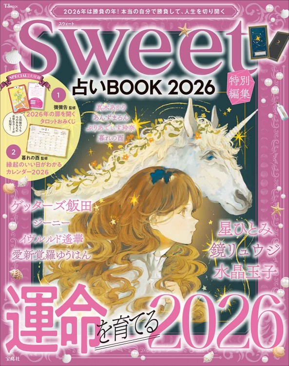 sweet特別編集 占いBOOK 2026