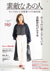 素敵なあの人 センスのいい日常着ベストBOOK