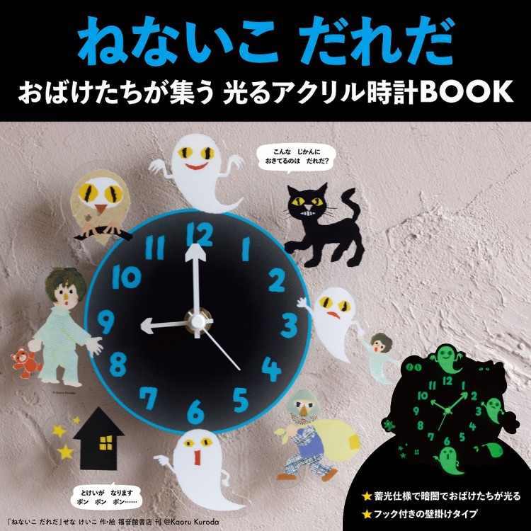 ねないこ だれだ おばけたちが集う 光るアクリル時計BOOK