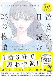 3分で切ない！ 泣きたい日に読む25の物語