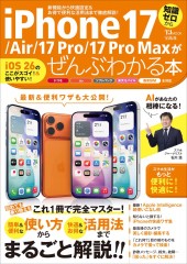 iPhone 17/Air/17 Pro/17 Pro Maxがぜんぶわかる本