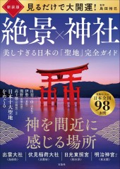 新装版 見るだけで大開運！ 絶景×神社 美しすぎる日本の「聖地」完全ガイド