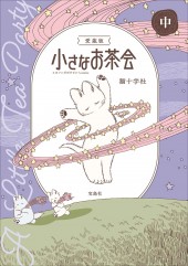 このマンガがすごい！ comics 愛蔵版 小さなお茶会 中