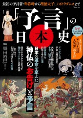 「予言」の日本史