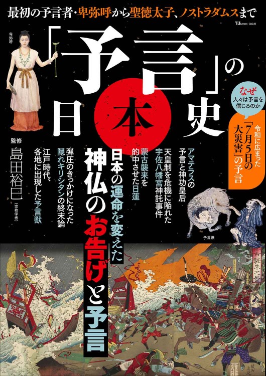 「予言」の日本史