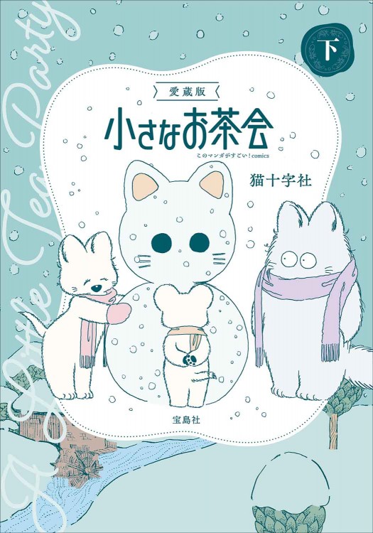 このマンガがすごい！ comics 愛蔵版 小さなお茶会 下│宝島社の