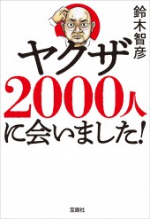 ヤクザ2000人に会いました！