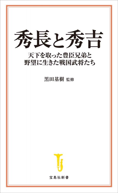 秀長と秀吉 天下を取った豊臣兄弟と野望に生きた戦国武将たち