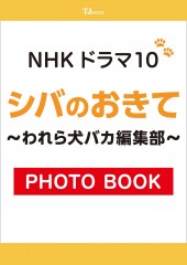 NHK ドラマ10 シバのおきて～われら犬バカ編集部～ PHOTO BOOK