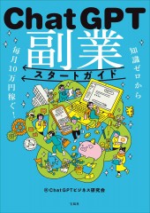 知識ゼロから毎月10万円稼ぐ！ ChatGPT副業スタートガイド