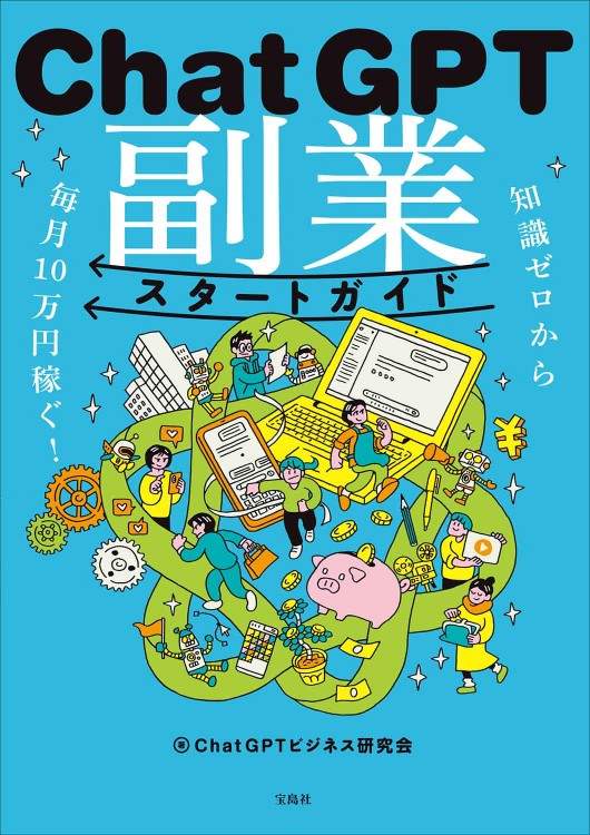 知識ゼロから毎月10万円稼ぐ！ ChatGPT副業スタートガイド