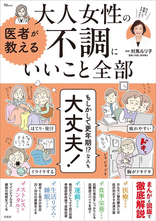 医者が教える 大人女性の不調にいいこと全部