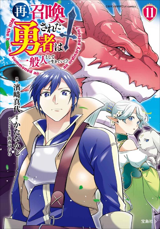 このマンガがすごい！ comics 再召喚された勇者は一般人として生きていく? 11