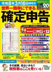 世界一簡単にできる確定申告 令和8年3月16日締切分
