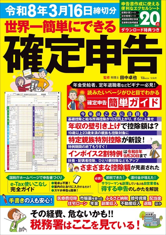 世界一簡単にできる確定申告 令和8年3月16日締切分